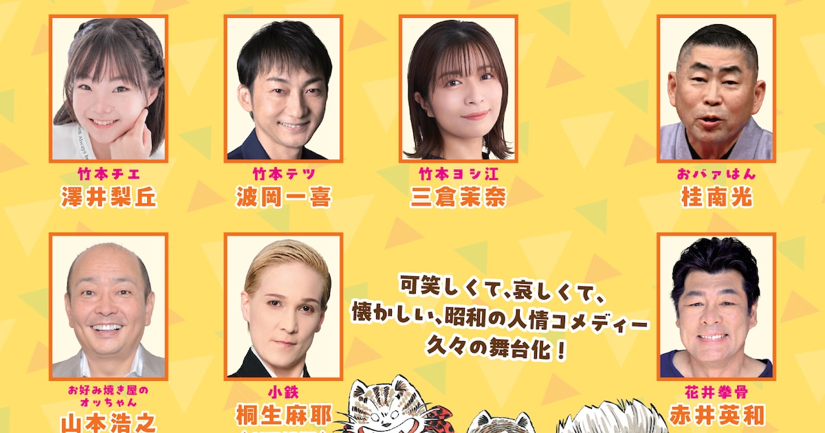 じゃりン子チエ」令和初の舞台化を大阪松竹座で、チエ役に澤井梨丘 