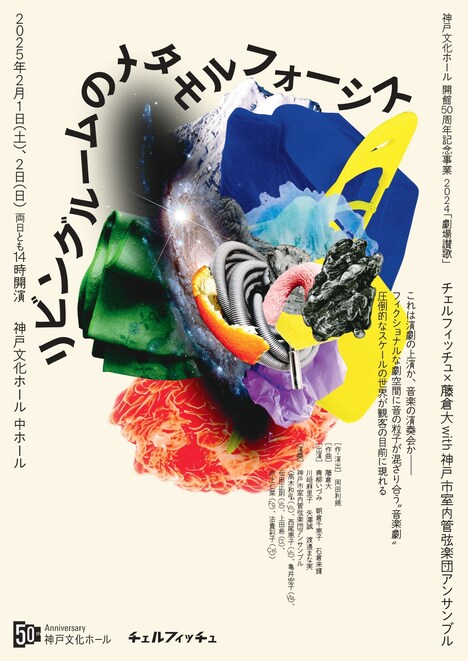 「チェルフィッチュ×藤倉大 with 神戸市室内管弦楽団アンサンブル『リビングルームのメタモルフォーシス』」チラシ