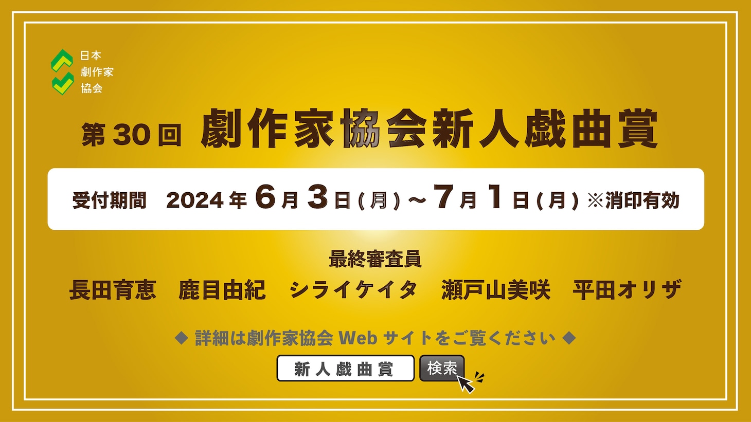 第30回劇作家協会新人戯曲賞募集時のビジュアル。