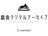 「戯曲デジタルアーカイブ」ロゴ