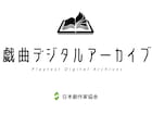 「戯曲デジタルアーカイブ」新たに約130本の戯曲公開、掲載数が計1000本超へ