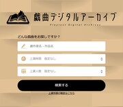 「戯曲デジタルアーカイブ」の検索画面イメージ。