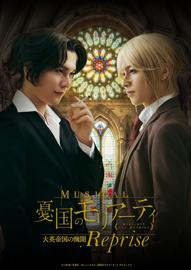 「ミュージカル『憂国のモリアーティ』大英帝国の醜聞 Reprise」ビジュアル