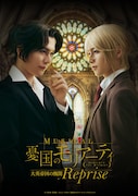 モリミュ「大英帝国の醜聞 Reprise」国内・海外向け配信、BD/DVD化決定