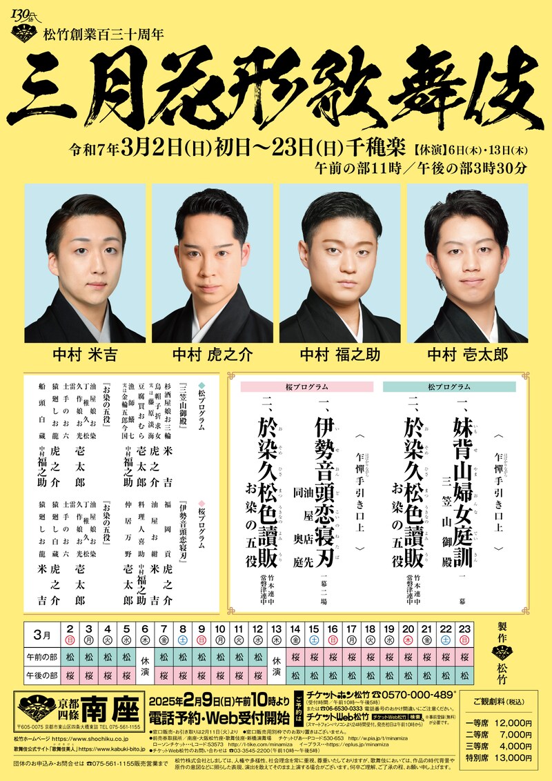 松竹創業百三十周年「三月花形歌舞伎」仮チラシ