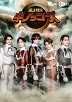 「主役の椅子はオレの椅子 Season2」舞台版のビジュアル