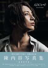 陳内将写真集「KOKYO」（東京ニュース通信社）
