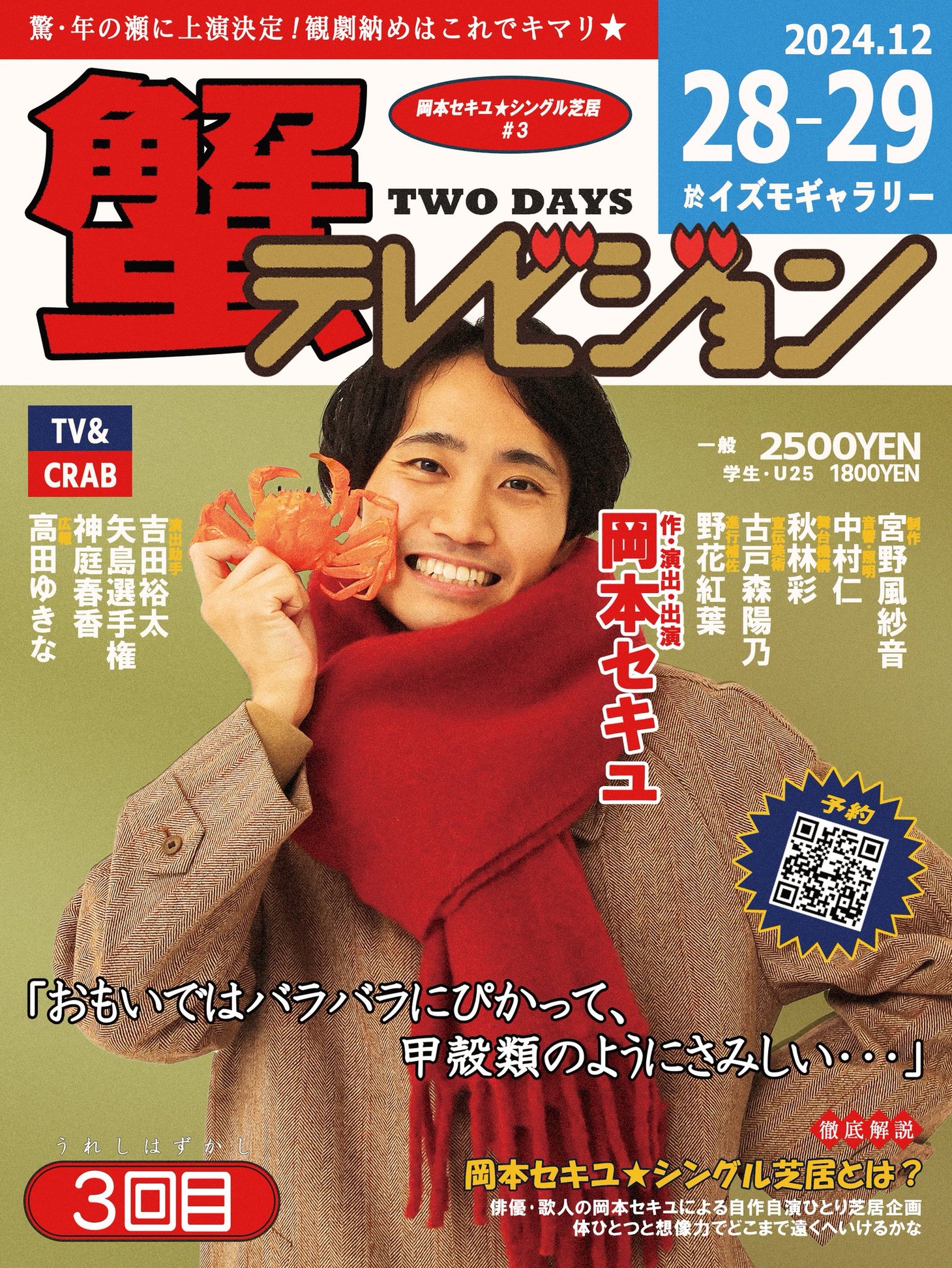 岡本セキユ★シングル芝居「蟹テレビジョン」チラシ表