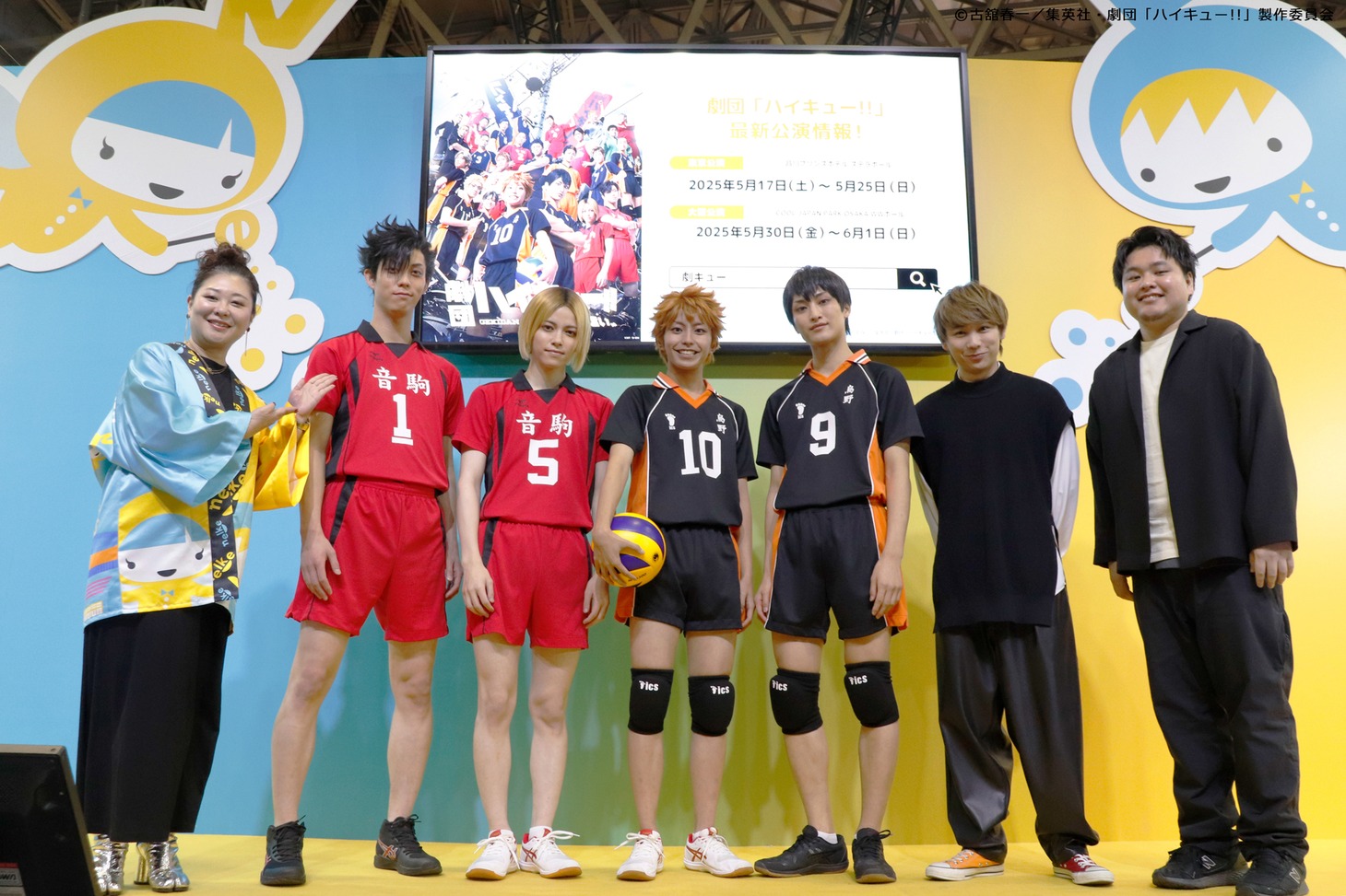 「劇団『ハイキュー!!』新作公演 マスコミ発表会 in ジャンプフェスタ2025」より。