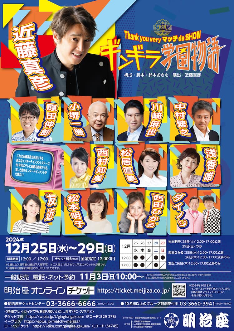 近藤真彦が演出・主演！Thank you very マッチ de SHOW「ギンギラ学園 