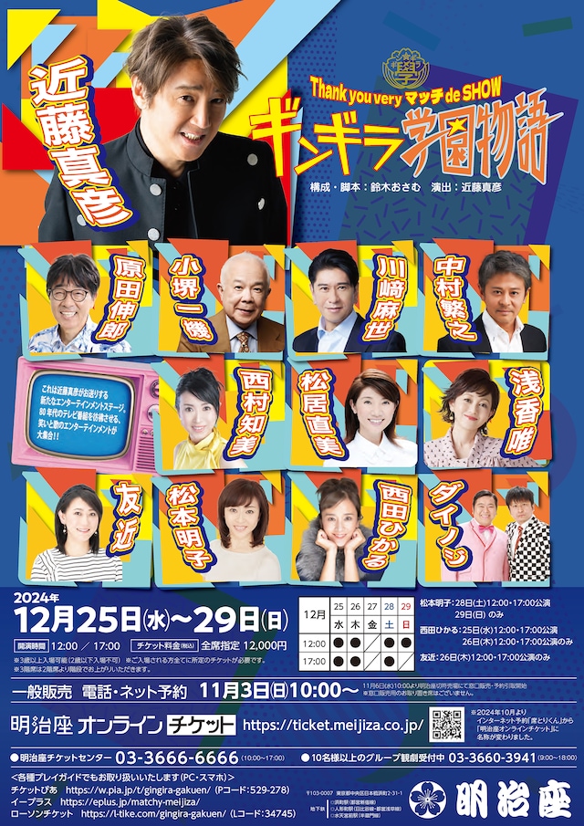 Thank you very マッチ de SHOW「ギンギラ学園物語」ビジュアル