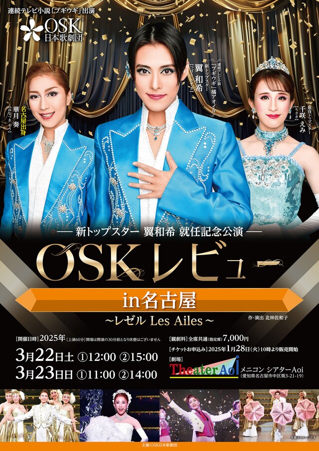 OSK日本歌劇団「OSKレビューin名古屋～レゼル Les Ailes～」チラシ表