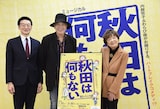 ミュージカル「秋田は何もない」制作発表記者会見より、左からわらび座の今村晋介代表理事、マキノノゾミ、内館牧子。