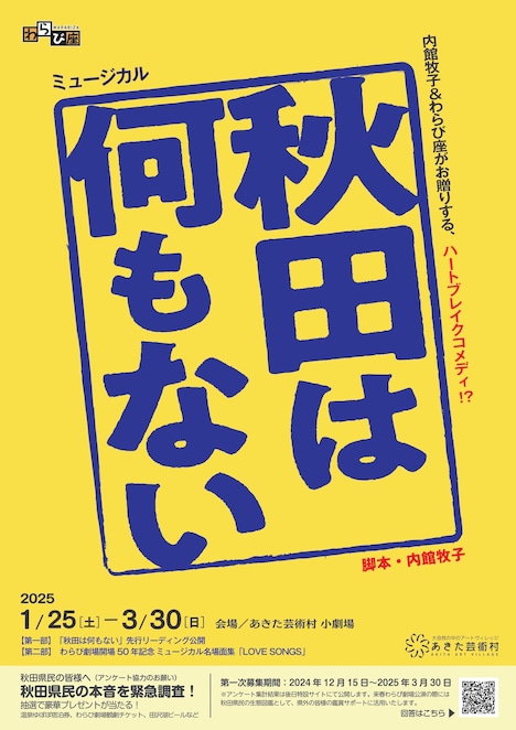 わらび座「秋田は何もない」先行リーディング＆わらび劇場開場50周年記念 ミュージカル名場面集「LOVE SONGS」チラシ