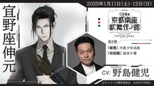 「PSYCHO-PASS サイコパス 京都南座歌舞伎ノ舘×こえかぶ 朗読で楽しむ歌舞伎」より、野島健児演じる宜野座伸元の配役。
