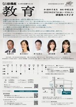 劇団俳優座LABO公演Vol.41「教育」チラシ裏