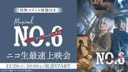 ミュージカル「NO.6」ニコ生最速上映会、今牧輝琉・古田一紀らのコメント映像も