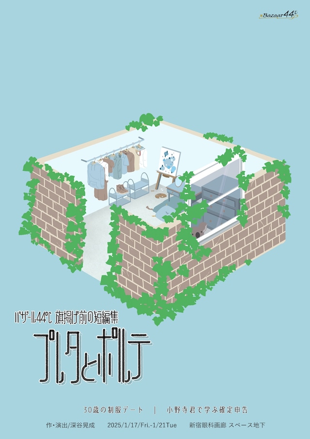 バザール44℃ 旗上げ前の短編集「プレタとポルテ」チラシ表