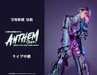 礼真琴の日本武道館コンサート「ANTHEM-アンセム-」ライブ中継&配信決定
