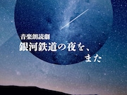 橋本真一・輝山立の共同プロデュース「銀河鉄道の夜を、また」再演、出演に石渡真修ら