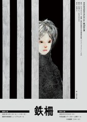 “境界線”について考える、FOURTEEN PLUS 14+「鉄柵」が福岡・熊本で