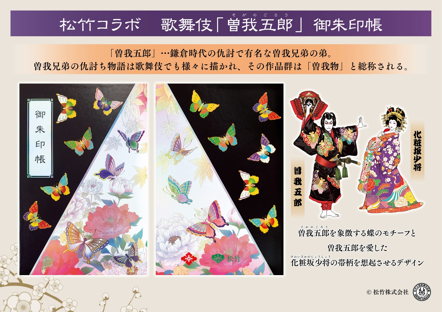 「松竹コラボ 歌舞伎＜曽我五郎＞御朱印帳」より。