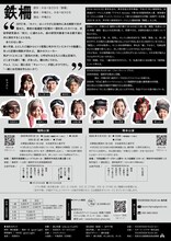 FOURTEEN PLUS 14+第19回公演「鉄柵」チラシ裏