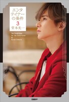 堂本光一「エンタテイナーの条件3」（日経BP）書影