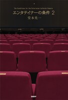堂本光一「エンタテイナーの条件2」（日経BP）書影