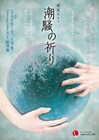 高橋郁子による朗読キネマ「潮騒の祈り」4チームで上演