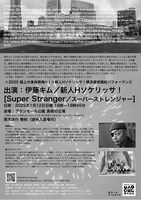 新人Hソケリッサ！横浜美術館前パフォーマンス「Super Stranger」チラシ裏