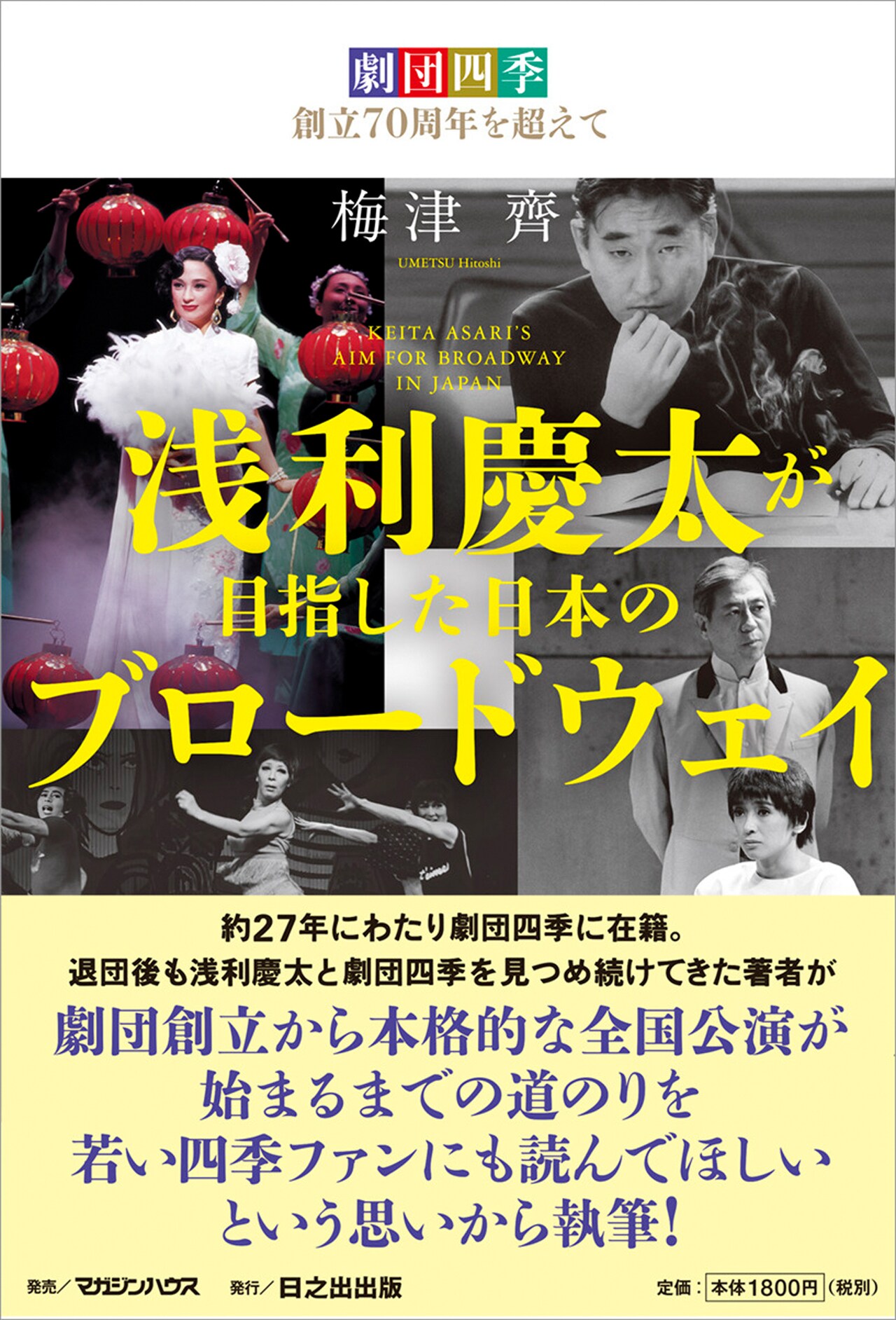 劇団四季の全国公演が始まるまでの道のり…書籍「浅利慶太が