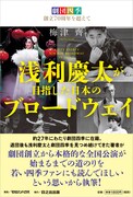 書籍「劇団四季創立70周年を超えて 浅利慶太が目指した日本のブロードウェイ」(マガジンハウス)表紙