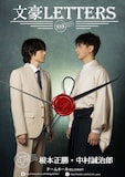 朗読劇「文豪LETTERS」中村誠治郎と根本正勝のビジュアル。