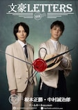 朗読劇「文豪LETTERS」中村誠治郎と根本正勝のビジュアル。