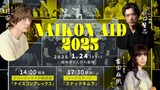 「劇団ナイスコンプレックス『NAIKON AID 2025』春」1月24日公演ビジュアル