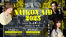 「劇団ナイスコンプレックス『NAIKON AID 2025』春」1月24日公演ビジュアル