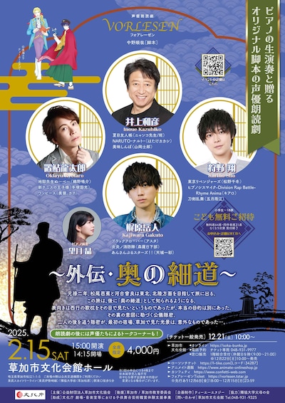 「声優朗読劇フォアレーゼン～外伝・奥の細道～」チラシ