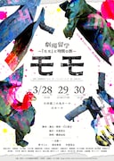 「劇場留学～『モモ』と時間の旅～」チラシ表