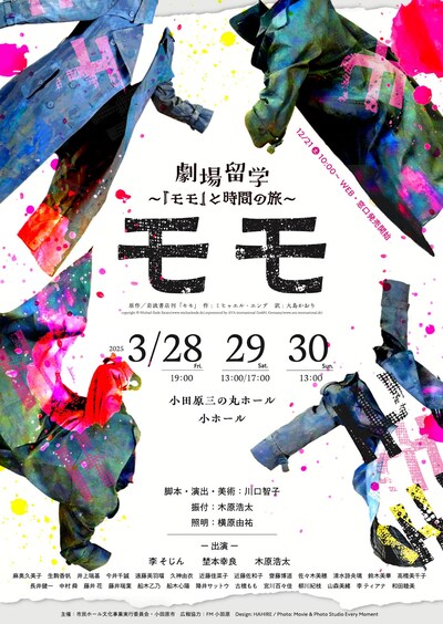 「劇場留学～『モモ』と時間の旅～」チラシ表