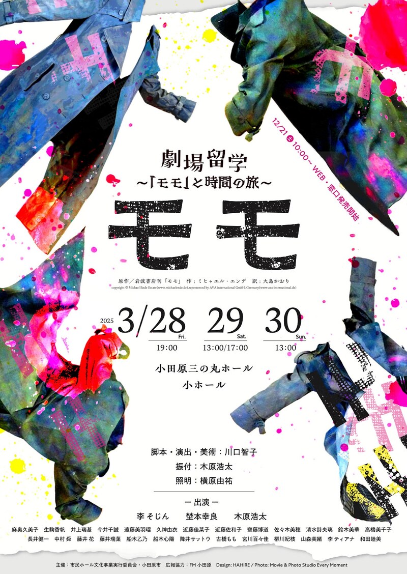 「劇場留学～『モモ』と時間の旅～」チラシ表