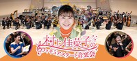 「村上佳菜子のフィギュアスケート音楽会」ビジュアル
