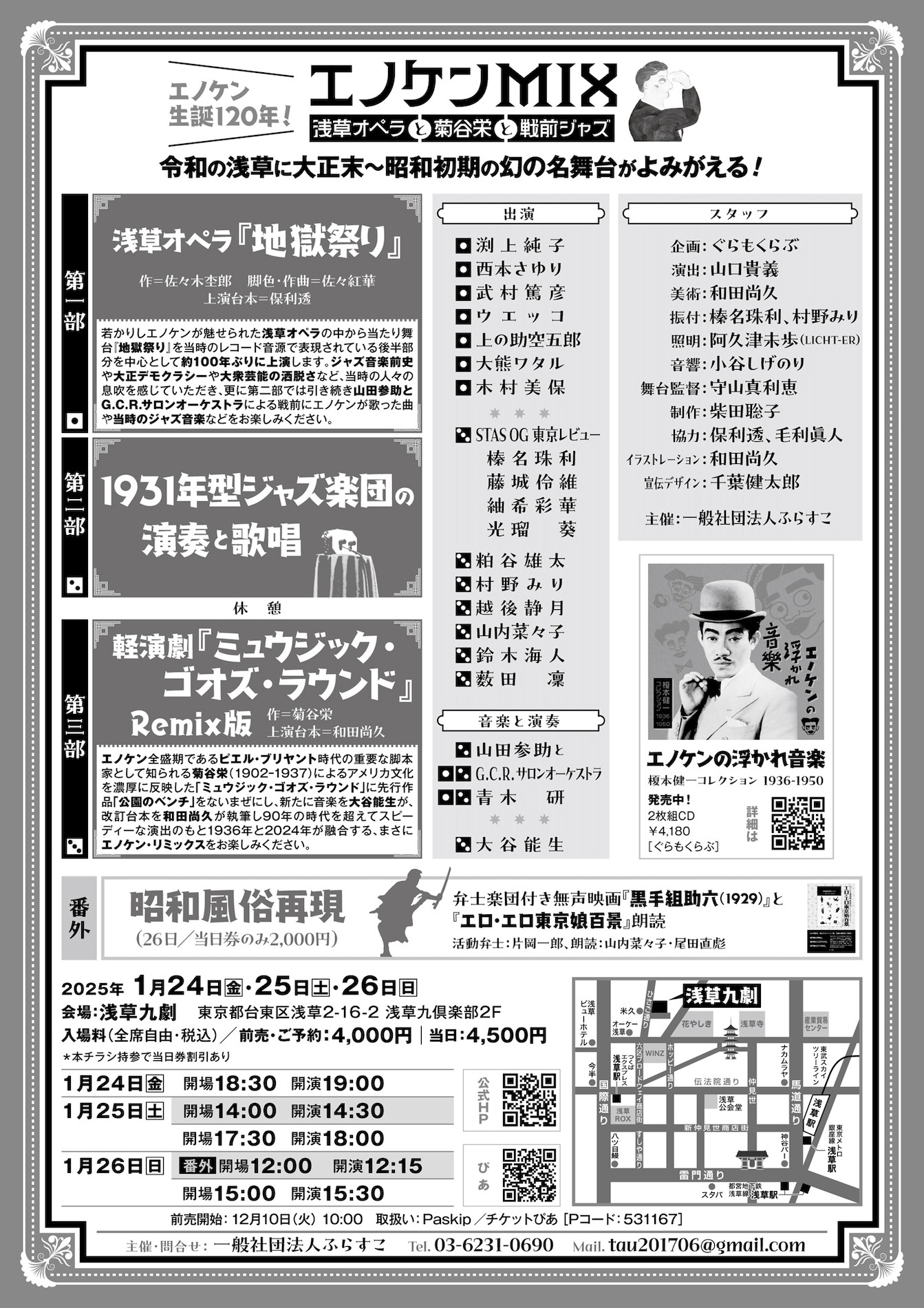 「エノケンMIX」チラシ裏