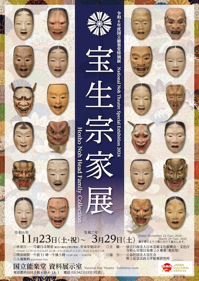 令和6年度国立能楽堂特別展「宝生宗家展」チラシ表