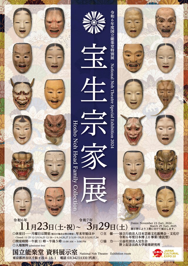 令和6年度国立能楽堂特別展「宝生宗家展」チラシ表