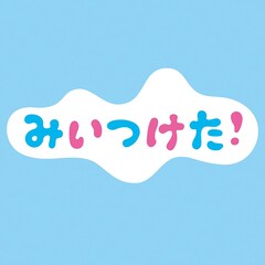 Eテレ「みいつけた！ステージでショー～あいち～」をオンエア、生田斗真や増田梨沙も出演
