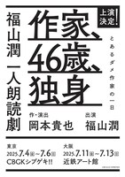 福山潤 一人朗読劇「作家、46歳、独身」仮チラシ