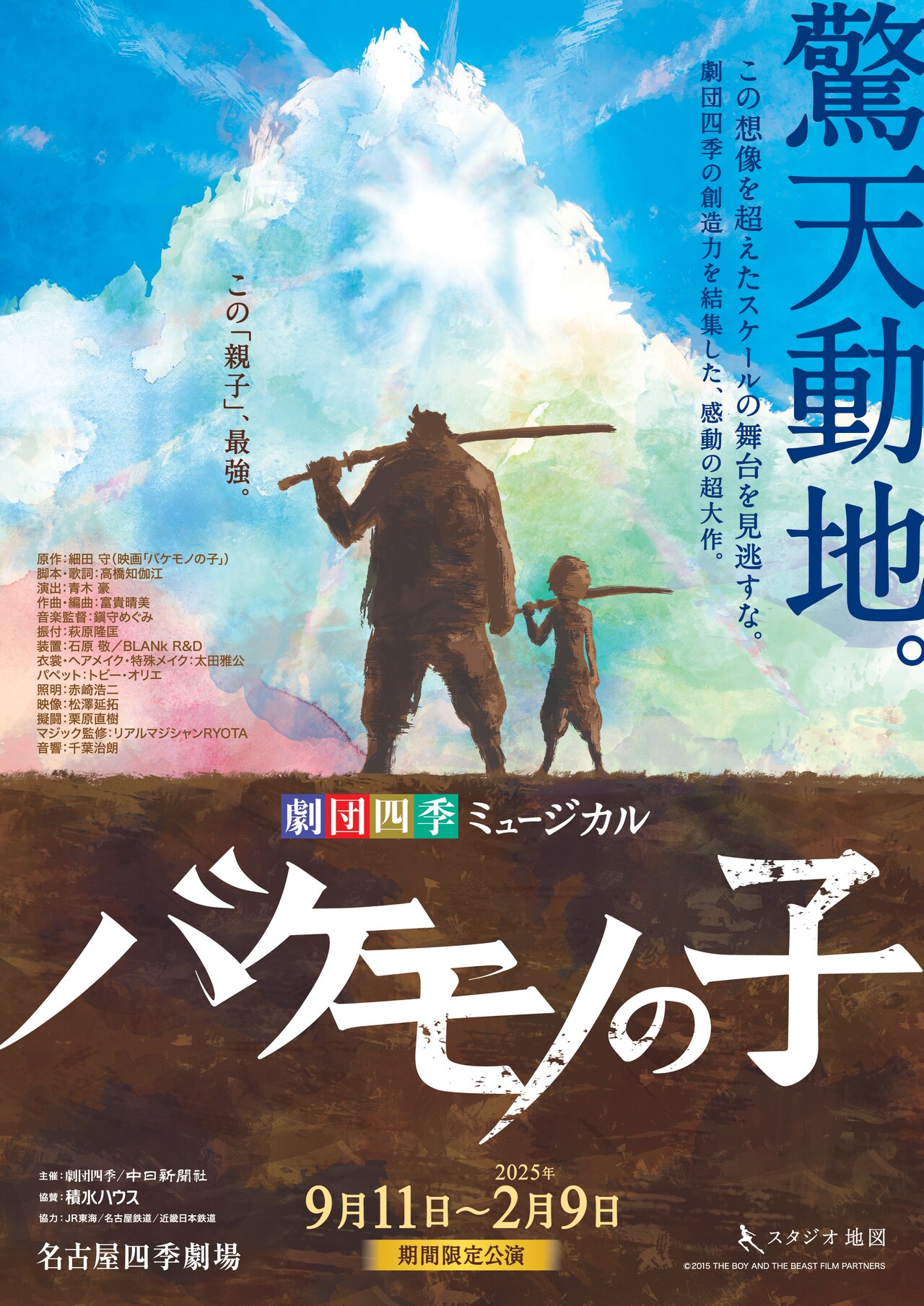 劇団四季ミュージカル「バケモノの子」名古屋公演千秋楽をライブ配信