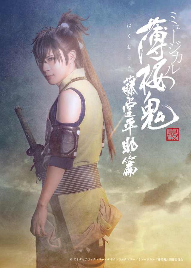 「ミュージカル『薄桜鬼 真改』藤堂平助 篇」キービジュアル