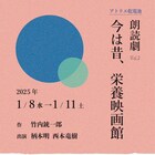 柄本明・西本竜樹、アトリエ乾電池で朗読劇「今は昔、栄養映画館」再演
